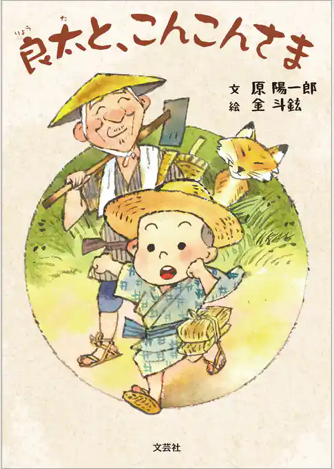 良太と、こんこんさま