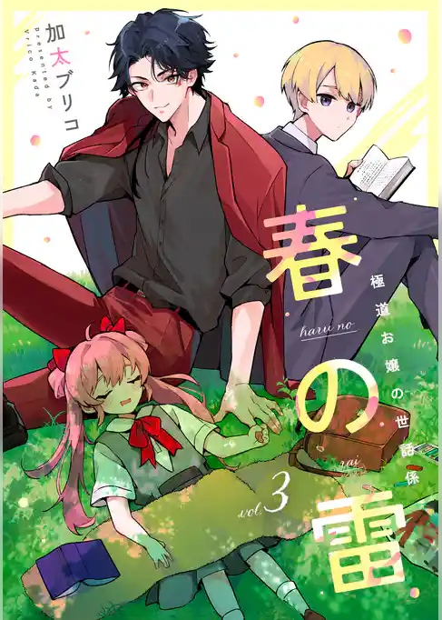 春の雷　極道お嬢の世話係【単話】