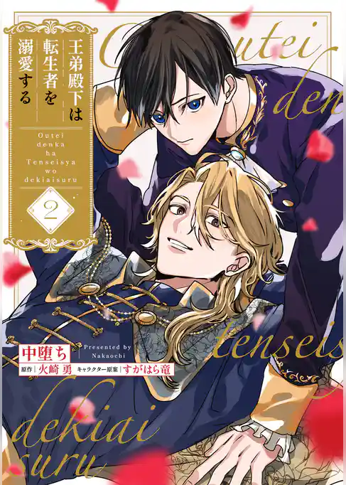 王弟殿下は転生者を溺愛する【単話】