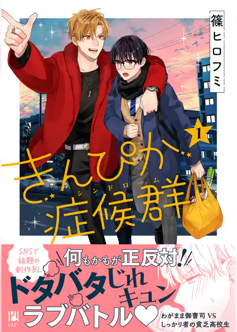 【期間限定　試し読み増量版】きんぴか症候群