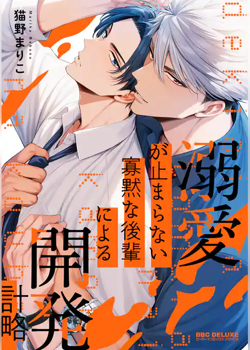 【期間限定　試し読み増量版】溺愛が止まらない寡黙な後輩による開発計略