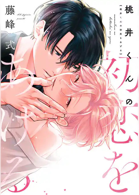 桃井くんの初恋をあげる［コミックス版］
