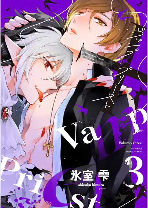 ヴァンプ×プリースト