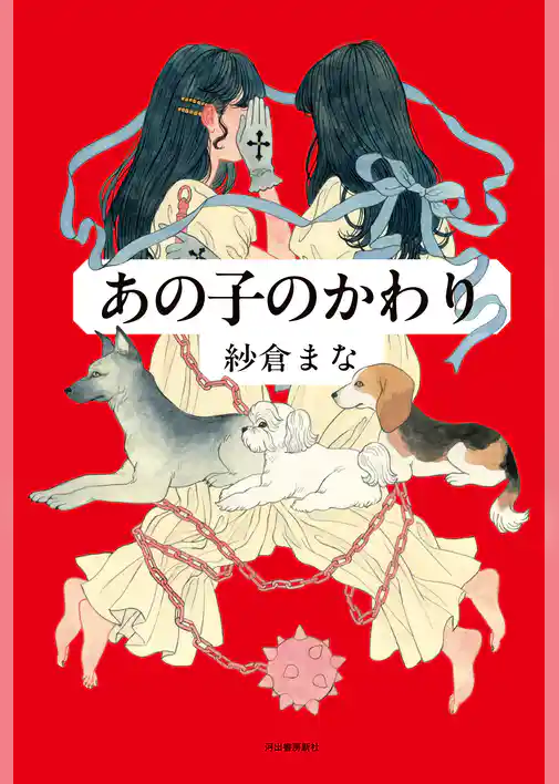 あの子のかわり