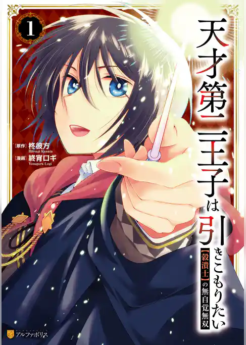 天才第二王子は引きこもりたい　【穀潰士】の無自覚無双