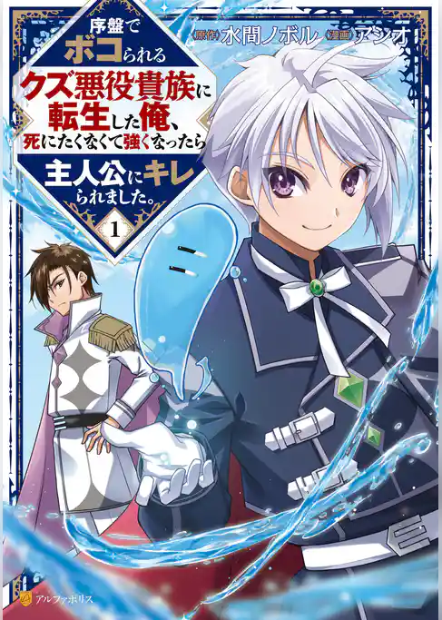 序盤でボコられるクズ悪役貴族に転生した俺、死にたくなくて強くなったら主人公にキレられました。