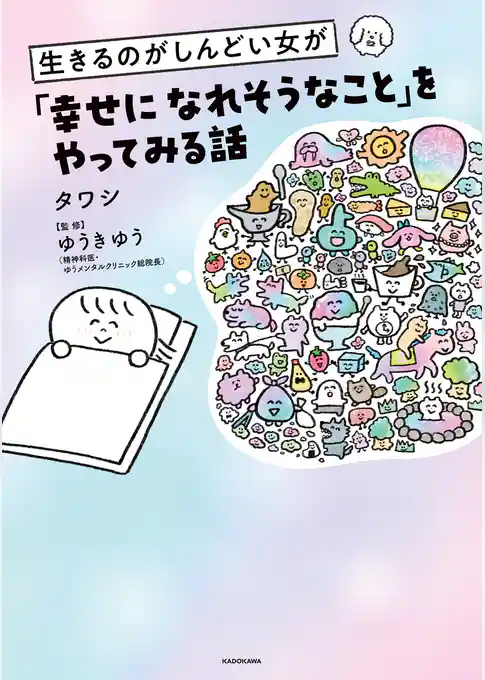 生きるのがしんどい女が「幸せになれそうなこと」をやってみる話