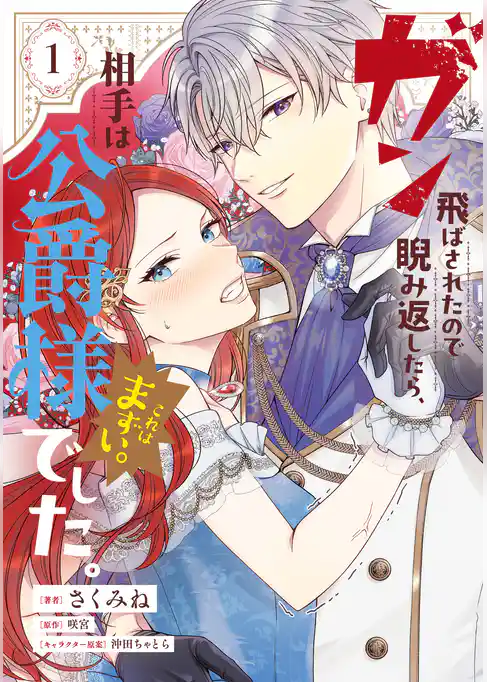 ガン飛ばされたので睨み返したら、相手は公爵様でした。これはまずい。