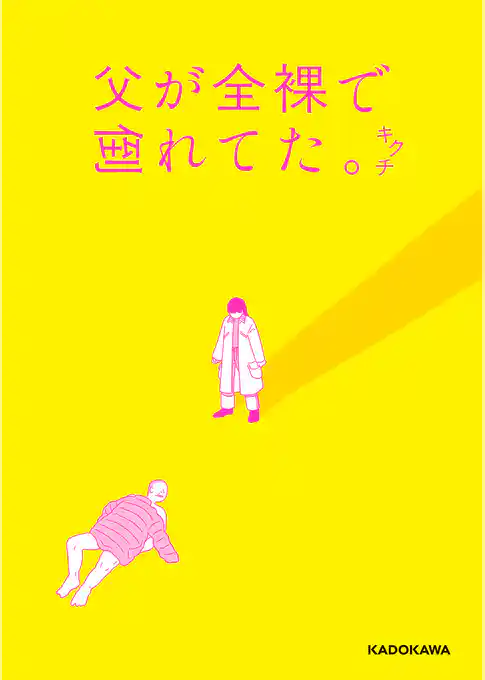 父が全裸で倒れてた。【電子特典付き】