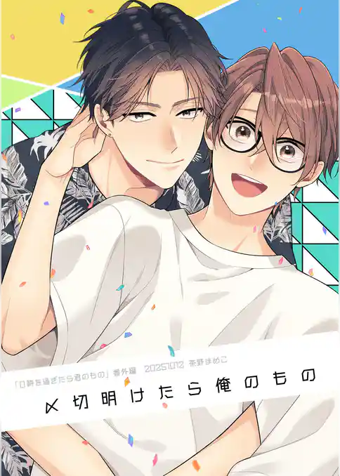 【単話】0時を過ぎたら君のもの 番外編