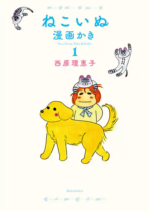 ねこいぬ漫画かき　１
