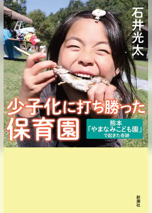 少子化に打ち勝った保育園―熊本「やまなみこども園」で起きた奇跡―