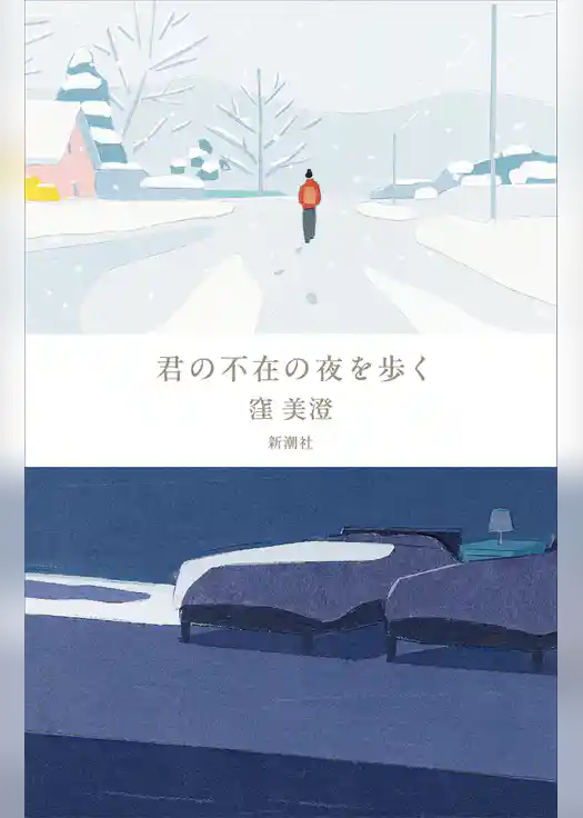 君の不在の夜を歩く