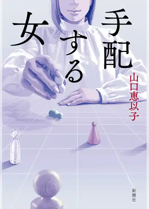 手配する女