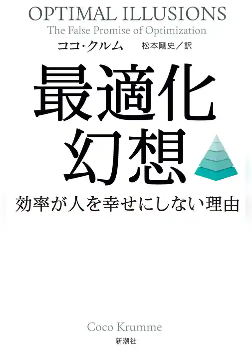 最適化幻想―効率が人を幸せにしない理由―