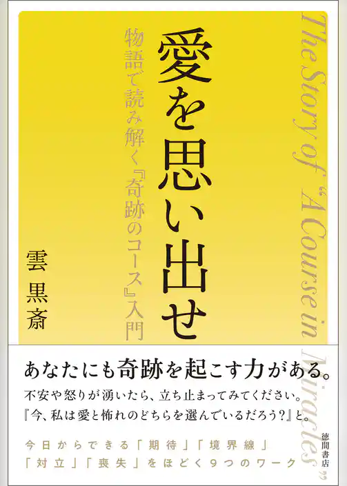 愛を思い出せ　物語で読み解く『奇跡のコース』入門