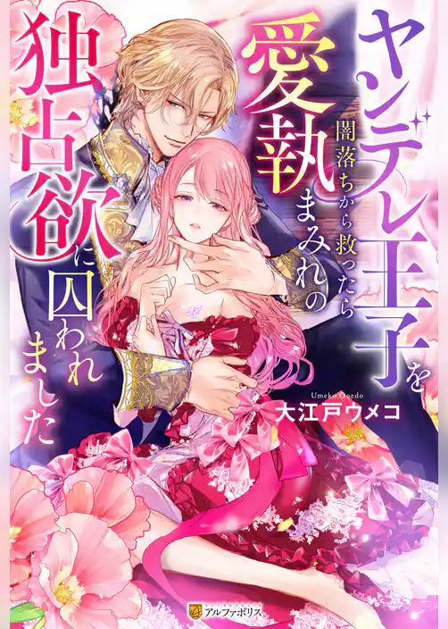 【期間限定　試し読み増量版】ヤンデレ王子を闇落ちから救ったら愛執まみれの独占欲に囚われました