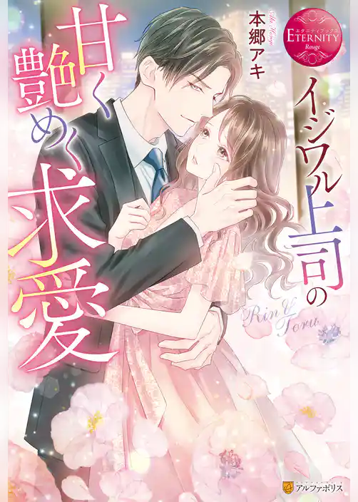 【期間限定　試し読み増量版】イジワル上司の甘く艶めく求愛