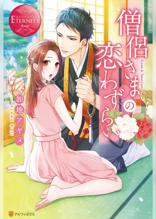 【期間限定　試し読み増量版】僧侶さまの恋わずらい