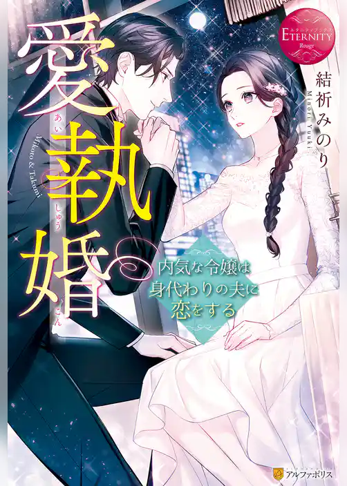 【期間限定　試し読み増量版】愛執婚　内気な令嬢は身代わりの夫に恋をする