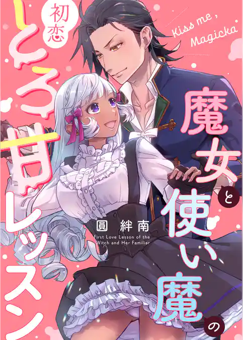 Kiss me ， Magicka ～魔女と使い魔の初恋とろ甘レッスン～【白抜き修正版】