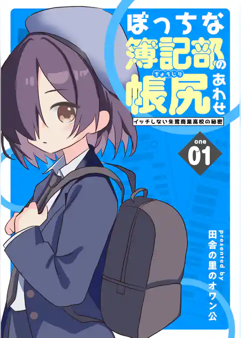 ぼっちな簿記部の帳尻あわせ～イッチしない朱鷺商業高校の秘密～