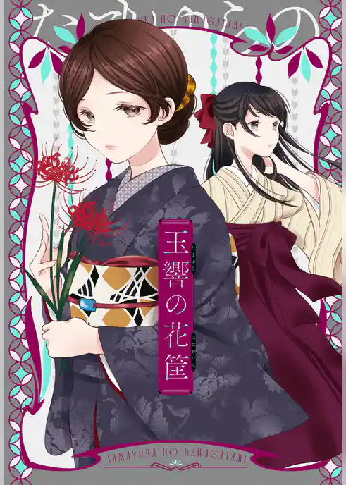 玉響の花筐