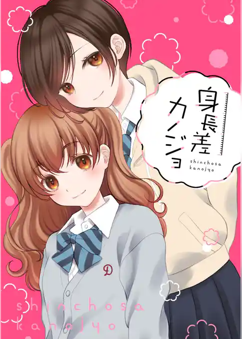 身長差カノジョ
