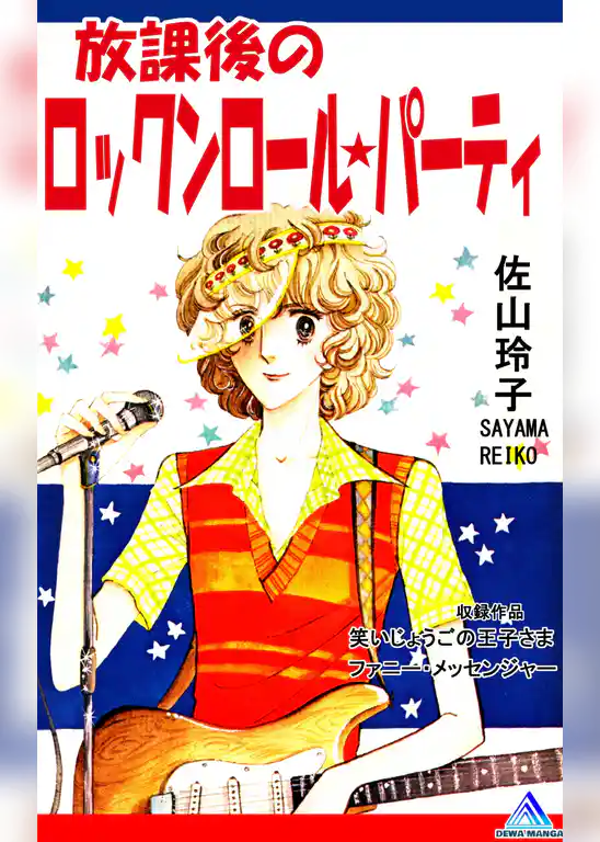 放課後のロックンロール★パーティ