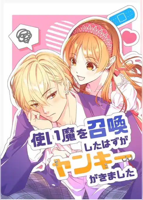 使い魔を召喚したはずがヤンキーがきました