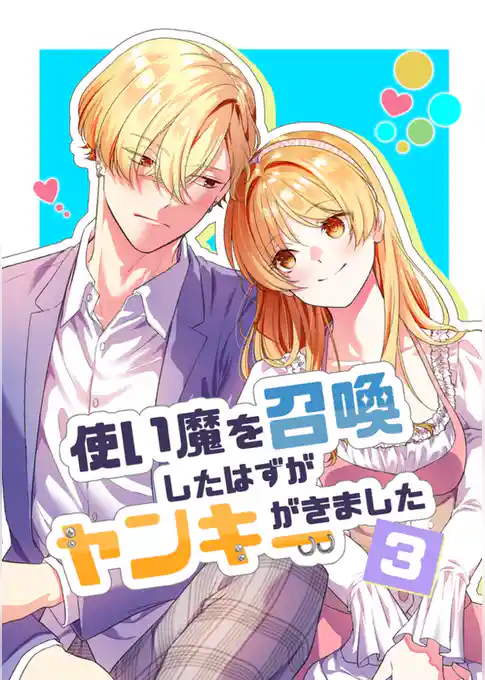 使い魔を召喚したはずがヤンキーがきました