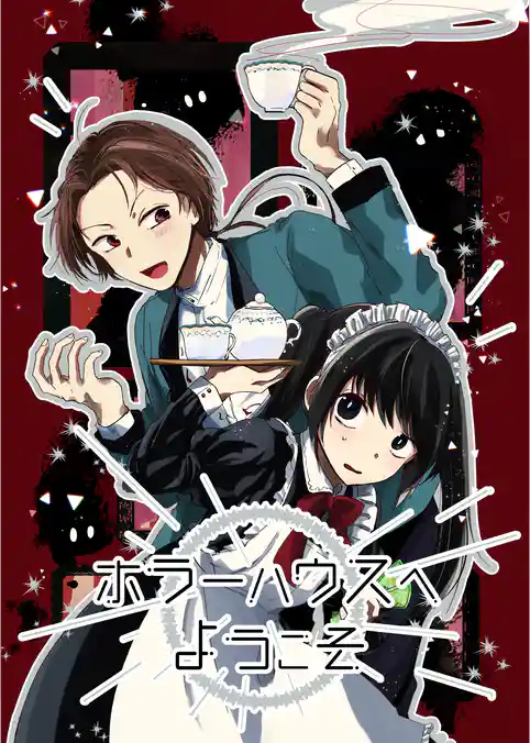 ホラーハウスへようこそ