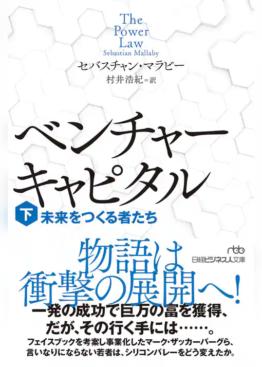 ベンチャーキャピタル　未来をつくる者たち