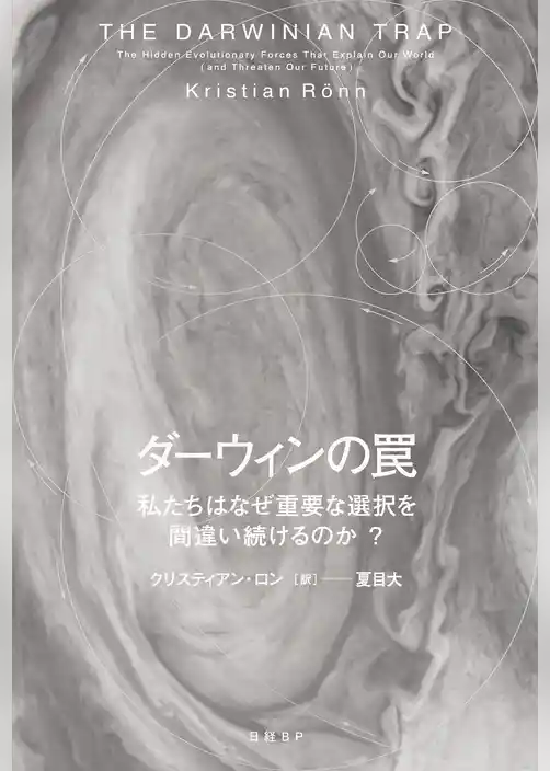 ダーウィンの罠　私たちはなぜ重要な選択を間違い続けるのか？