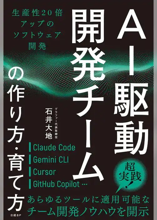 AI駆動開発チームの作り方・育て方 生産性20倍アップのソフトウェア開発