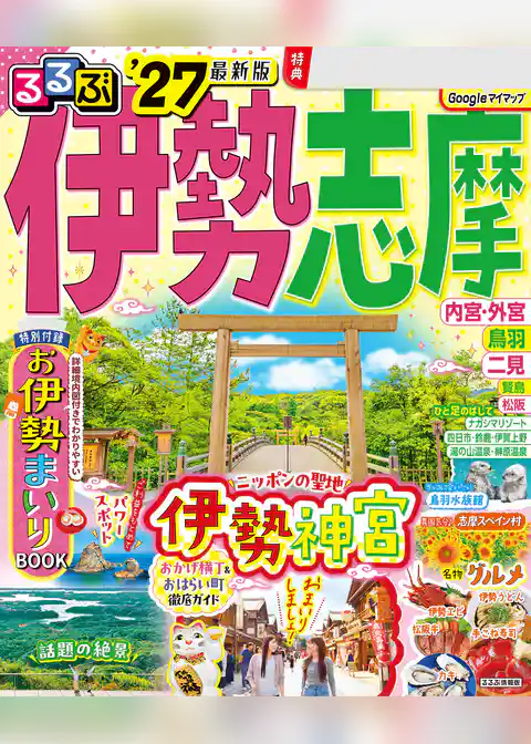 るるぶ伊勢 志摩’27