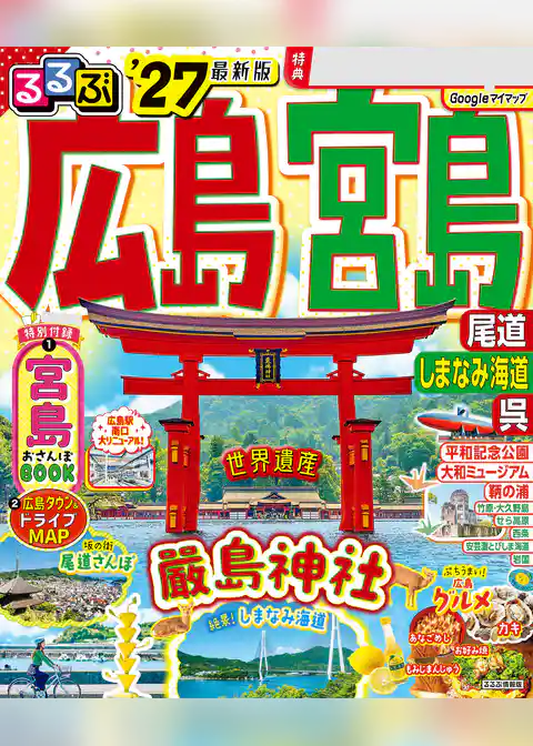 るるぶ広島 宮島 尾道 しまなみ海道 呉’27