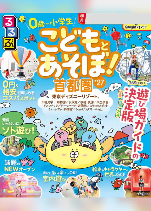 るるぶこどもとあそぼ！首都圏’27