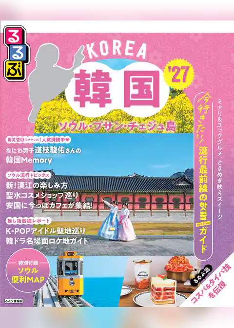 るるぶ韓国 ソウル・プサン・チェジュ島’27