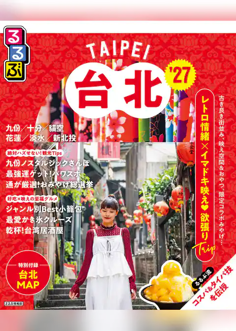 るるぶ台北’27