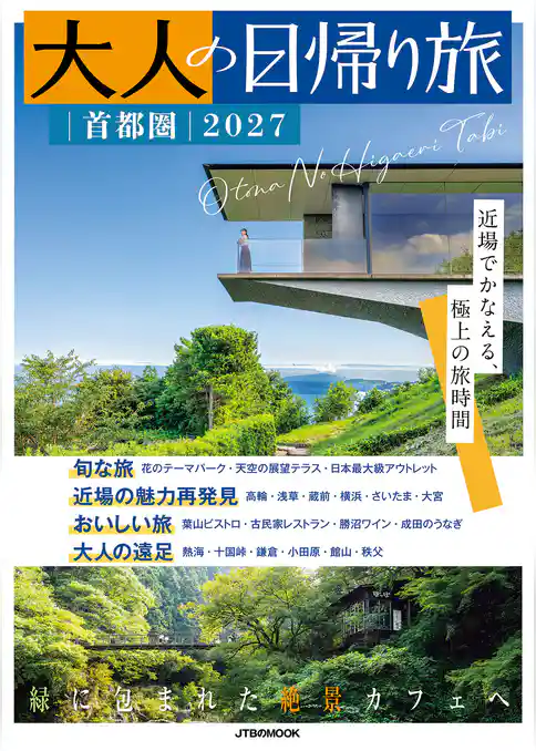 大人の日帰り旅 首都圏2027