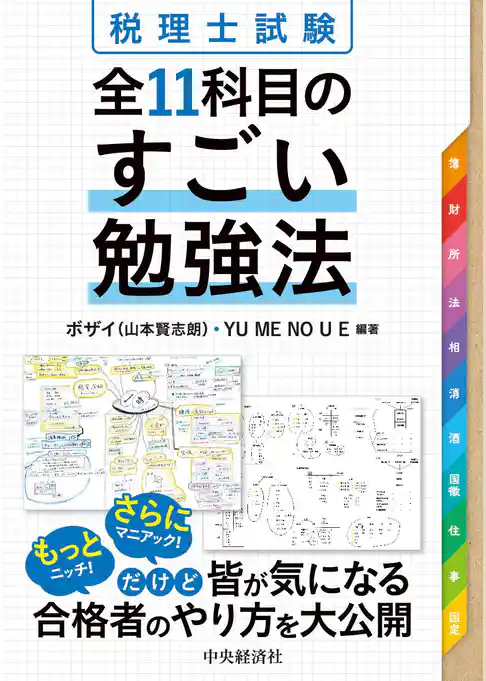 税理士試験　全11科目のすごい勉強法