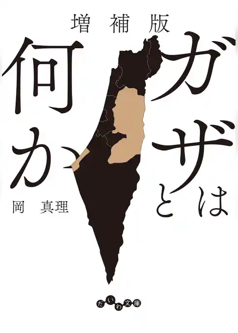 増補版 ガザとは何か
