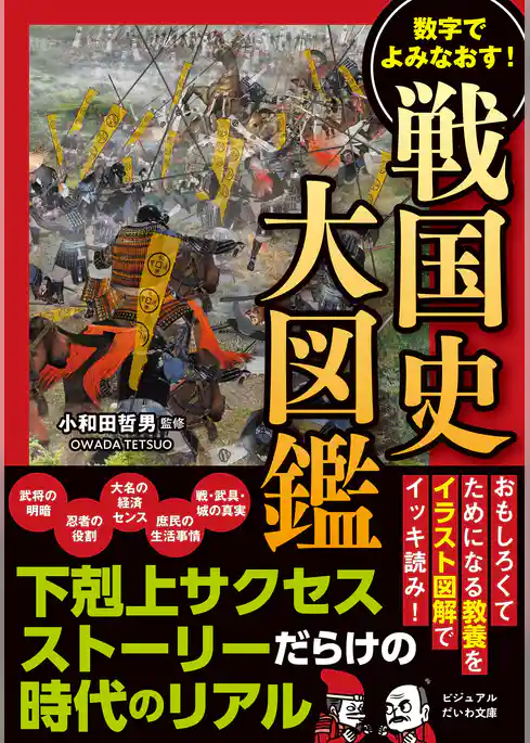 戦国史大図鑑