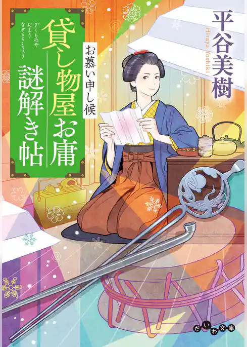 貸し物屋お庸謎解き帖 お慕い申し候