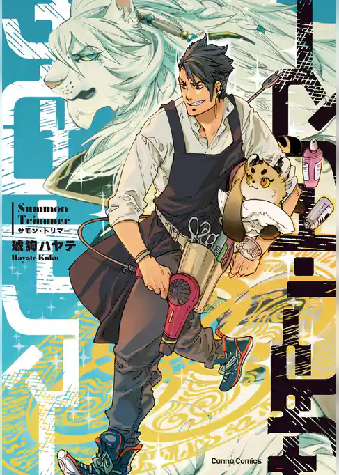 サモン・トリマー【単行本版】