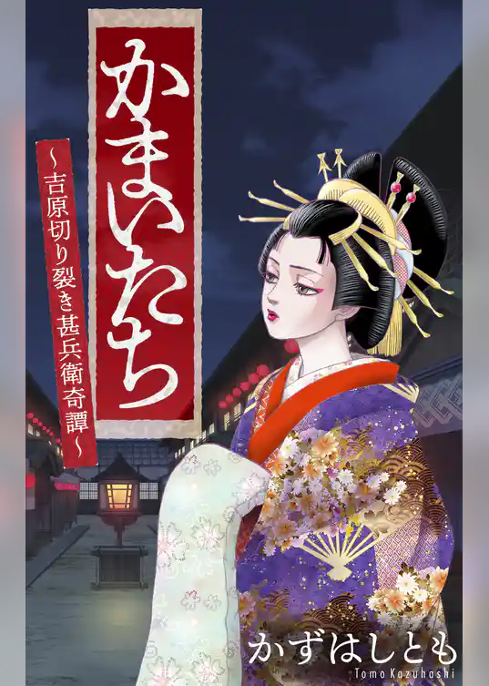 かまいたち～吉原切り裂き甚兵衛奇譚～［1話売り］