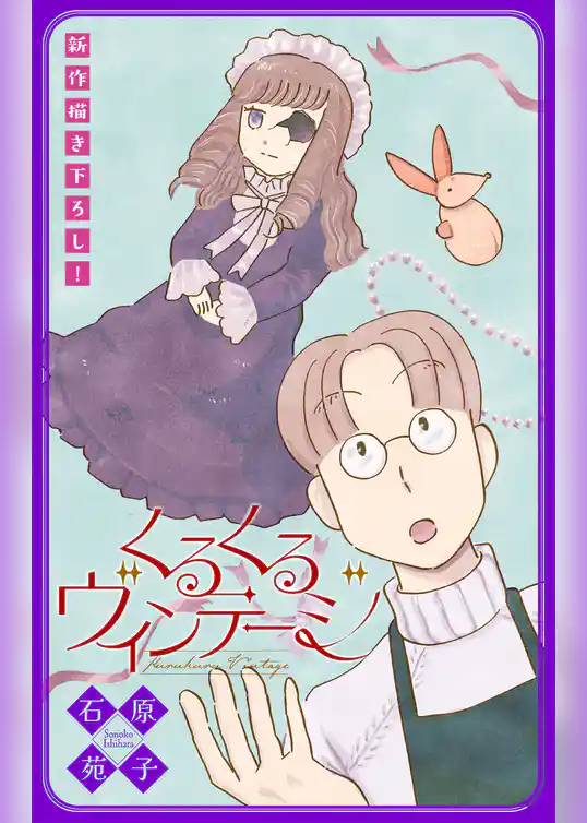 くるくるヴィンテージ［1話売り］