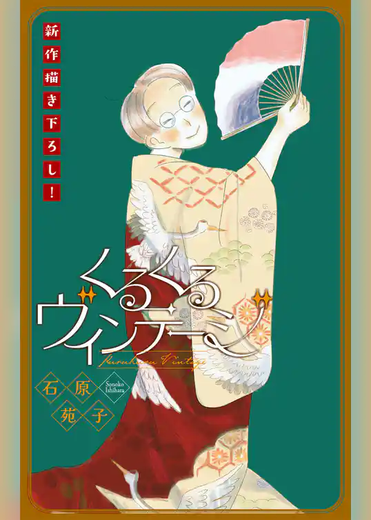 くるくるヴィンテージ［1話売り］