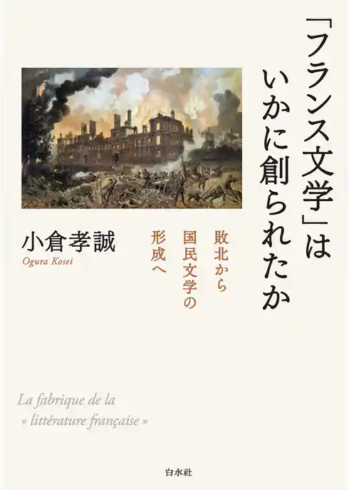 「フランス文学」はいかに創られたか：敗北から国民文学の形成へ